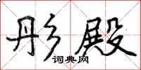 曾庆福彤殿行书怎么写