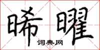 荆霄鹏晞曜楷书怎么写