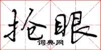 曾庆福抢眼行书怎么写