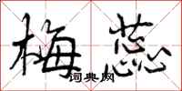 曾庆福梅蕊行书怎么写