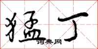 曾庆福猛丁行书怎么写