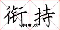 荆霄鹏衔持楷书怎么写