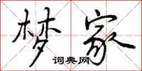 曾庆福梦家行书怎么写