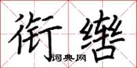 荆霄鹏衔辔楷书怎么写
