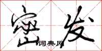 曾庆福密发行书怎么写