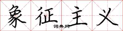 荆霄鹏象征主义楷书怎么写