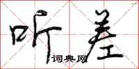 曾庆福听差行书怎么写