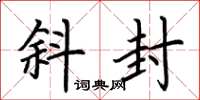 荆霄鹏斜封楷书怎么写
