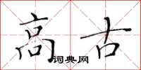 黄华生高古楷书怎么写
