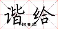 荆霄鹏谐给楷书怎么写