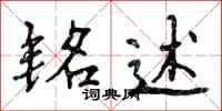 曾庆福铭述行书怎么写