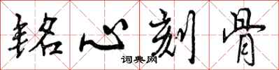 曾庆福铭心刻骨行书怎么写