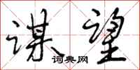 曾庆福谋望行书怎么写