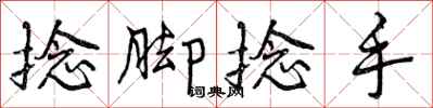 曾庆福捻脚捻手行书怎么写