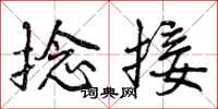 曾庆福捻接行书怎么写