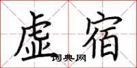 荆霄鹏虚宿楷书怎么写