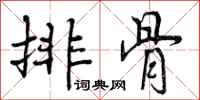 曾庆福排骨行书怎么写