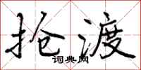 曾庆福抢渡行书怎么写