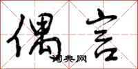 曾庆福偶言行书怎么写