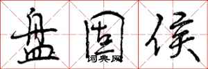 曾庆福盘固侯行书怎么写