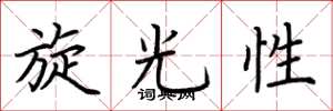 荆霄鹏旋光性楷书怎么写
