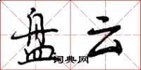 曾庆福盘云行书怎么写
