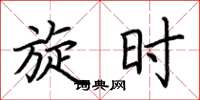 荆霄鹏旋时楷书怎么写