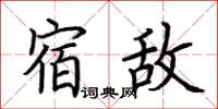 荆霄鹏宿敌楷书怎么写