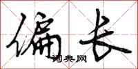 曾庆福偏长行书怎么写