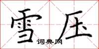 荆霄鹏雪压楷书怎么写