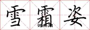 荆霄鹏雪霜姿楷书怎么写