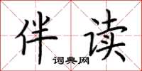 荆霄鹏伴读楷书怎么写