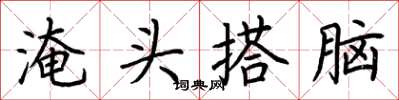 荆霄鹏淹头搭脑楷书怎么写