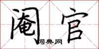 荆霄鹏阉官楷书怎么写