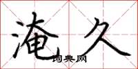 荆霄鹏淹久楷书怎么写