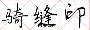 曾庆福骑缝印行书怎么写