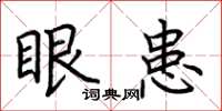 荆霄鹏眼患楷书怎么写