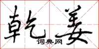 曾庆福乾姜行书怎么写