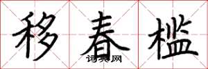 荆霄鹏移春槛楷书怎么写