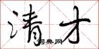 曾庆福清才行书怎么写