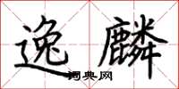 荆霄鹏逸麟楷书怎么写