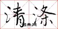 曾庆福清涤行书怎么写