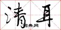 曾庆福清耳行书怎么写