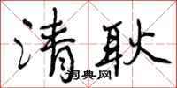 曾庆福清耿行书怎么写