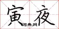 荆霄鹏寅夜楷书怎么写