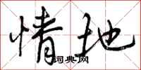 曾庆福情地行书怎么写
