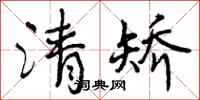 曾庆福清矫行书怎么写