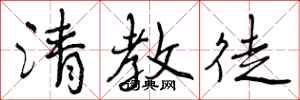 曾庆福清教徒行书怎么写