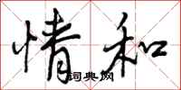 曾庆福情和行书怎么写