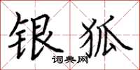 荆霄鹏银狐楷书怎么写